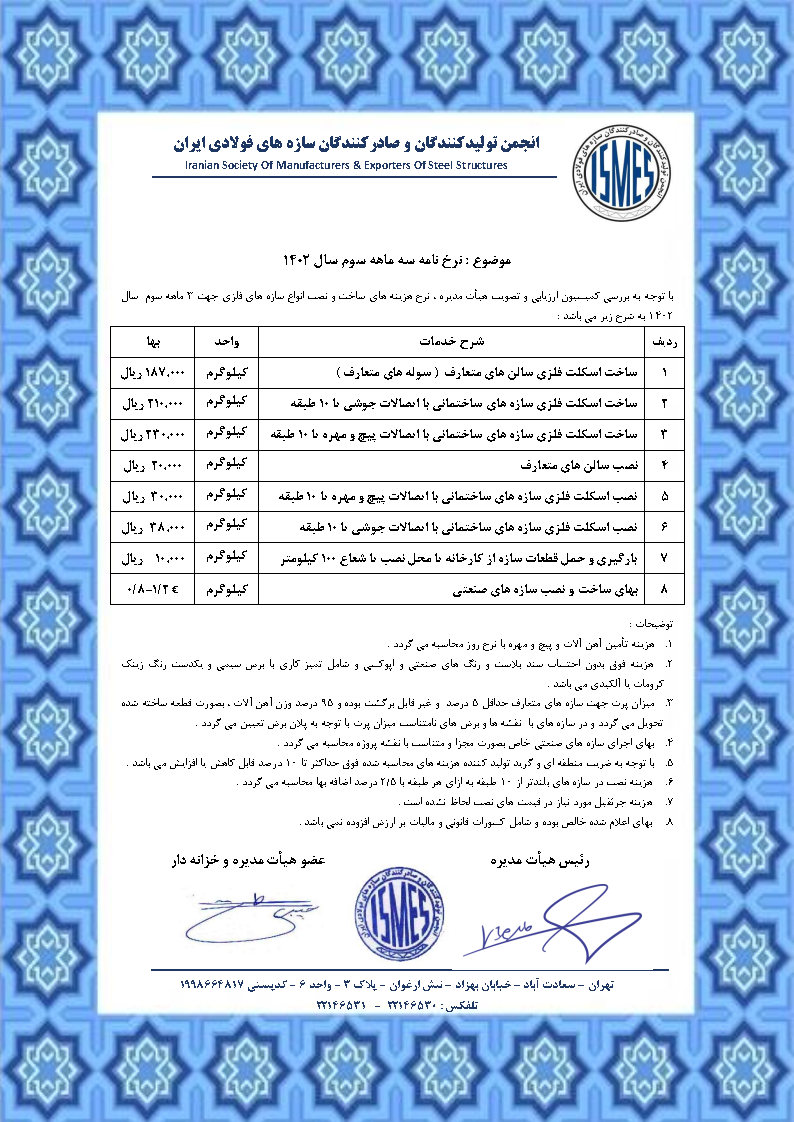 نرخنامه سه ماهه سوم سال 1402